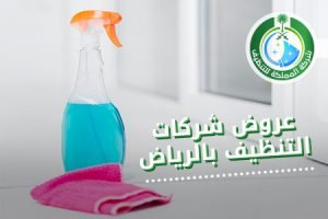 عروض شركات التنظيف بالرياض, عروض شركة تنظيف بالرياض, عروض شركات التنظيف بالرياض, عروض شركات النظافة بالرياض, عروض شركات تنظيف المنازل بالرياض, عروض خدمات تنظيف المنازل بالرياض