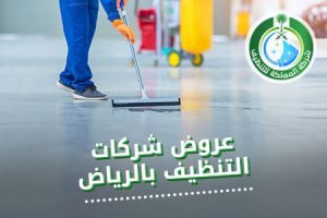 عروض شركات التنظيف بالرياض, عروض شركة تنظيف بالرياض, عروض شركات التنظيف بالرياض, عروض شركات النظافة بالرياض, عروض شركات تنظيف المنازل بالرياض, عروض خدمات تنظيف المنازل بالرياض