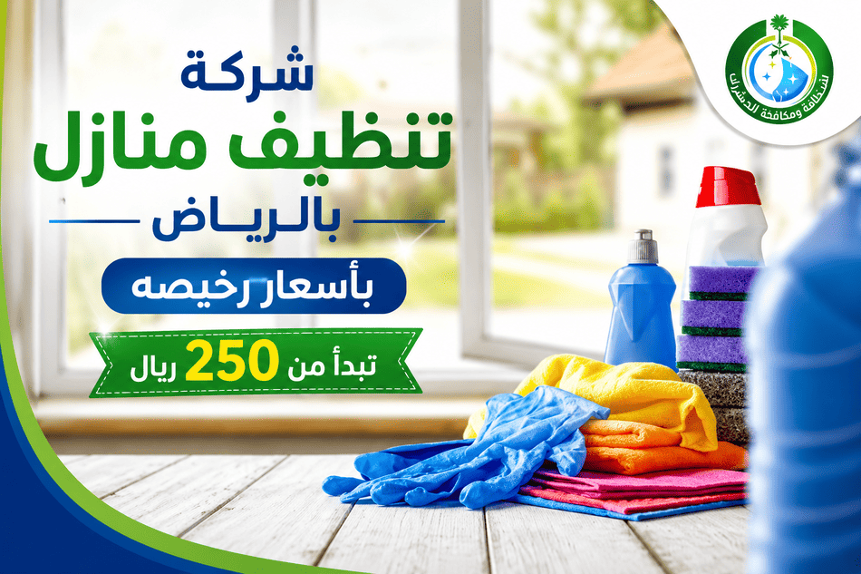 شركة تنظيف منازل بالرياض,شركة لتنظيف المنازل بالرياض,افضل شركة تنظيف منازل بالرياض,تنظيف منازل بالرياض,ارخص شركة تنظيف منازل بالرياض,تنظيف منازل الرياض,شركة تنظيف منازل بالرياض مجربه,شركة تنظيف منازل شرق الرياض,نظافة منازل بالرياض,شركة تنظيف منازل بشرق الرياض,شركة تنظيف منازل بالرياض رخيصه,شركات تنظيف المنازل الرياض,عمال تنظيف منازل بالرياض,ماهي افضل شركة تنظيف منازل بالرياض,شركات تنظيف منازل في الرياض