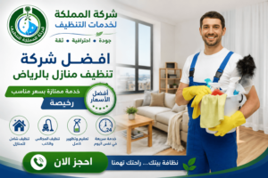 افضل شركة تنظيف منازل بالرياض,ماهي افضل شركة تنظيف منازل بالرياض