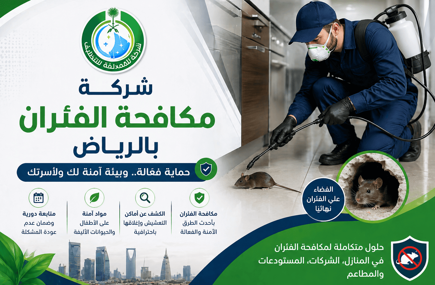 شركة مكافحة الفئران بالرياض, شركة مكافحة فئران بالرياض, افضل شركة مكافحة الفئران بالرياض, شركات مكافحة الحشرات والفئران في الرياض, شركات مكافحة الحشرات والفئران بالرياض, رش الفئران, رش الفئران بالرياض
