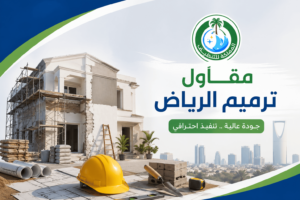 مقاول ترميم,مقاول ترميم الرياض,مقاول ترميم بالرياض,مقاول ترميم في الرياض,مقاول ترميم شرق الرياض,مقاول ترميم وتشطيب بالرياض
