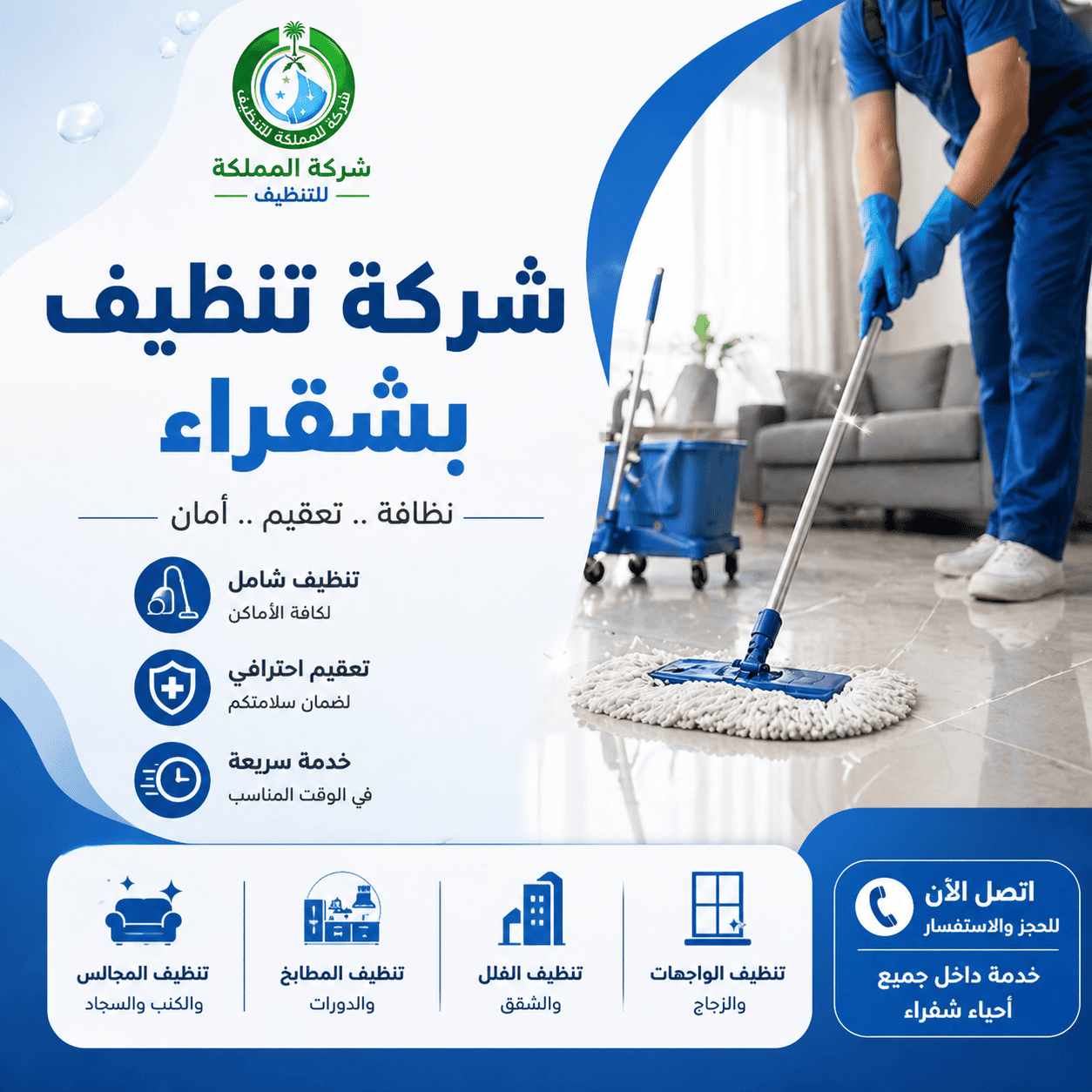 شركة تنظيف بشقراء,شركة تنظيف منازل بشقراء,افضل شركة تنظيف بشقراء