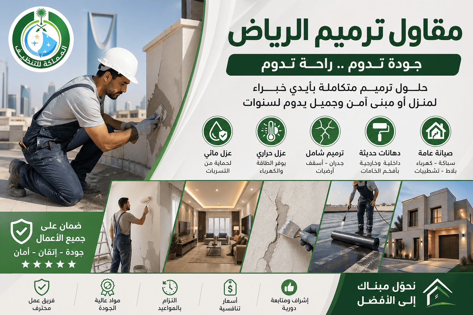 مقاول ترميم,مقاول ترميم الرياض,مقاول ترميم بالرياض,مقاول ترميم في الرياض,مقاول ترميم شرق الرياض,مقاول ترميم وتشطيب بالرياض