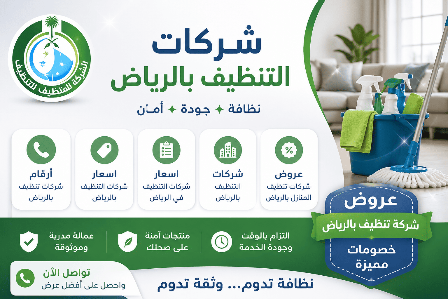 عروض شركات التنظيف بالرياض, عروض شركة تنظيف بالرياض, عروض شركات التنظيف بالرياض, عروض شركات النظافة بالرياض, عروض شركات تنظيف المنازل بالرياض, عروض خدمات تنظيف المنازل بالرياض