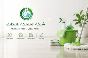 لخدمات التنظيف,خصم 50% على خدمات التنظيف المنزلي,خدمات التنظيف المنزلي,شركة المملكة لخدمات التنظيف,خصومات ٥٠,تخفيضات العائلة,شركة تنظيف بالرياض,شركة تنظيف الرياض