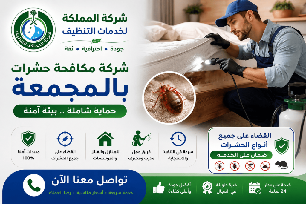 شركة مكافحة حشرات بالمجمعة,ارخص شركة مكافحة حشرات بالمجمعة,افضل شركة مكافحة حشرات بالمجمعة,شركة مكافحة حشرات بالمجمعة رخيصه,شركة مكافحة حشرات بالمجمعه رخيصه,شركة مكافحة النمل بالمجمعة,شركة مكافحة الصراصير بالمجمعة