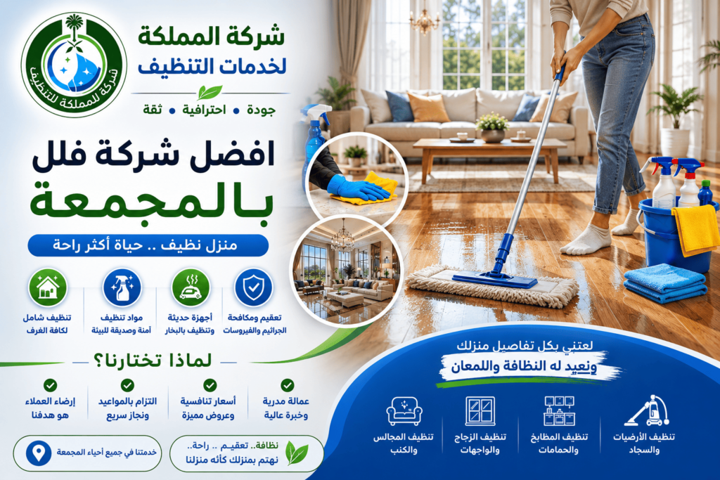 شركة تنظيف فلل بالمجمعة,افضل شركة تنظيف فلل بالمجمعة,ارخص شركة تنظيف فلل بالمجمعة,شركة تنظيف فلل بالمجمعة رخيصه
