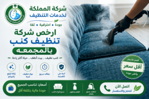 شركة تنظيف كنب بالمجمعة, افضل شركة تنظيف كنب بالمجمعة,ارخص شركة تنظيف كنب بالمجمعة,شركة تنظيف كنب بالمجمعة رخيصه,شركة تنظيف كنب بالمجمعه رخيصه