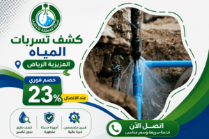 كشف تسربات المياه العزيزية الرياض,شركة كشف تسربات المياه العزيزية الرياض,افضل كشف تسربات المياه العزيزية الرياض ,ارخص كشف تسربات المياه العزيزية الرياض