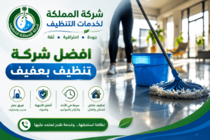 شركة تنظيف بعفيف,شركة تنظيف منازل بعفيف,شركة تنظيف شقق بعفيف,شركة تنظيف سجاد بعفيف,شركة تنظيف كنب بعفيف