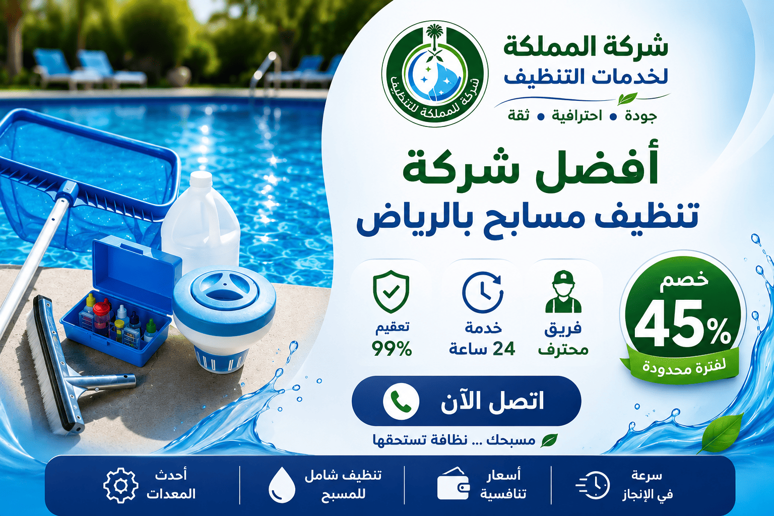 شركة تنظيف مسابح بالرياض,تنظيف مسابح شمال الرياض,شركة تنظيف مسابح في الرياض,اسعار تنظيف المسابح بالرياض