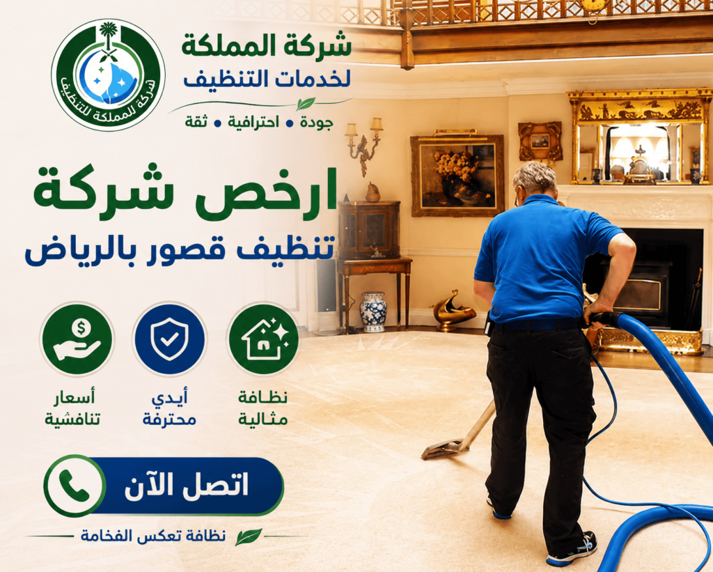 تنظيف قصور بالرياض,شركة تنظيف قصور بالرياض,شركة تنظيف قصور,تنظيف قصور