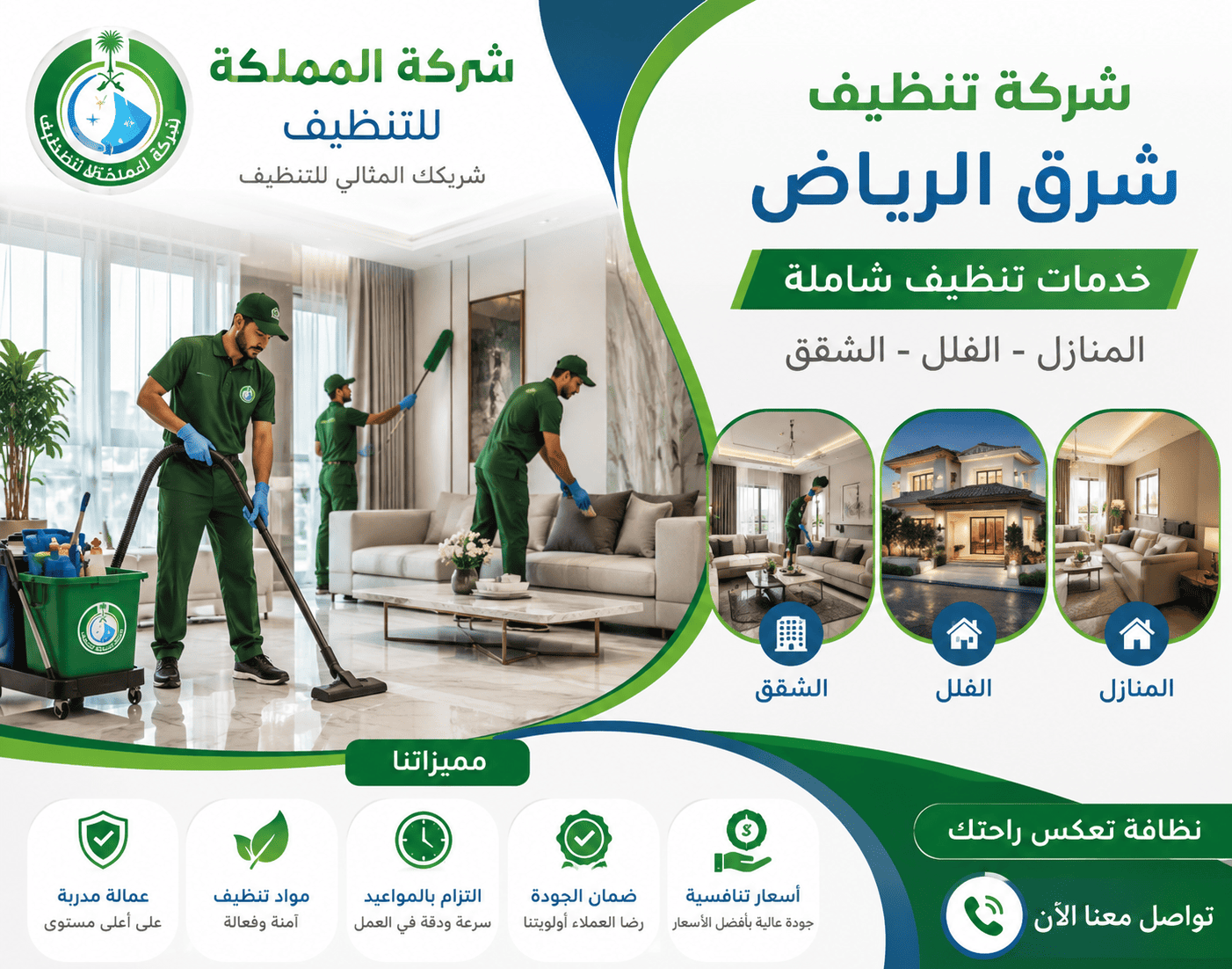 شركة تنظيف شرق الرياض,شركة تنظيف منازل شرق الرياض,شركة تنظيف شقق شرق الرياض,شركة تنظيف فلل شرق الرياض,شركة تنظيف بشرق الرياض,شركة تنظيف منازل بشرق الرياض,شركة تنظيف بيوت شرق الرياض