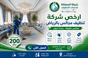 شركة تنظيف مجالس بالرياض,تنظيف مجالس بالرياض,غسيل مجالس بالرياض,تنظيف مجالس الرياض,ارخص شركة تنظيف مجالس بالرياض,شركة تنظيف مجالس بالبخار بالرياض,شركة غسيل مجالس بالرياض,غسيل المجالس بالرياض,تنظيف مجالس بالبخار بالرياض,شركة تنظيف مجالس شمال الرياض,شركة غسيل مجالس الرياض