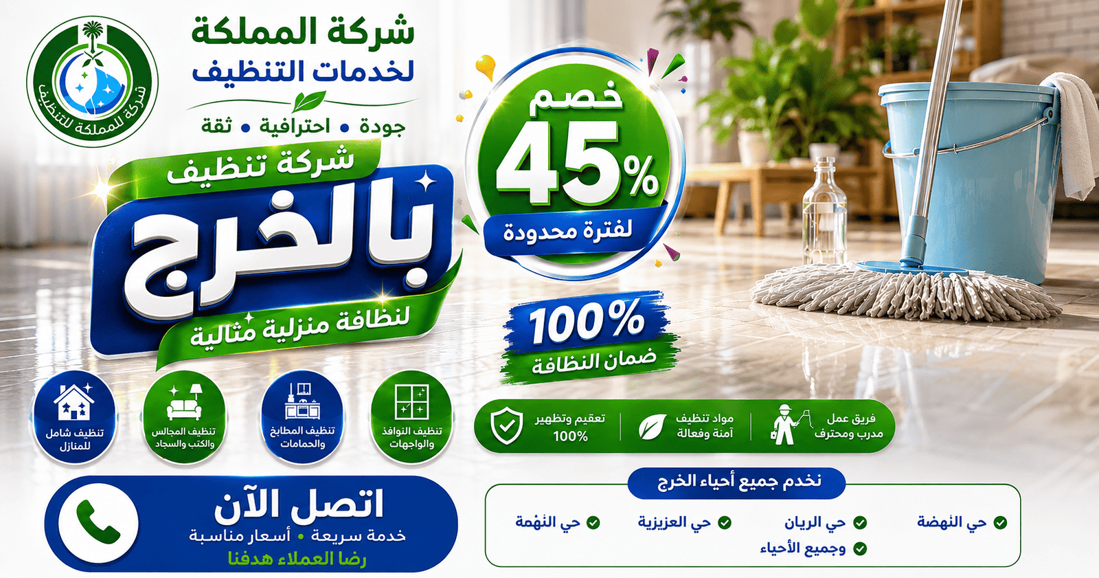 شركة تنظيف بالخرج,شركة نظافة بالخرج,شركة تنظيف الخرج,شركة تعقيم بالخرج.شركه نظافه بالخرج,شركات تنظيف في الخرج