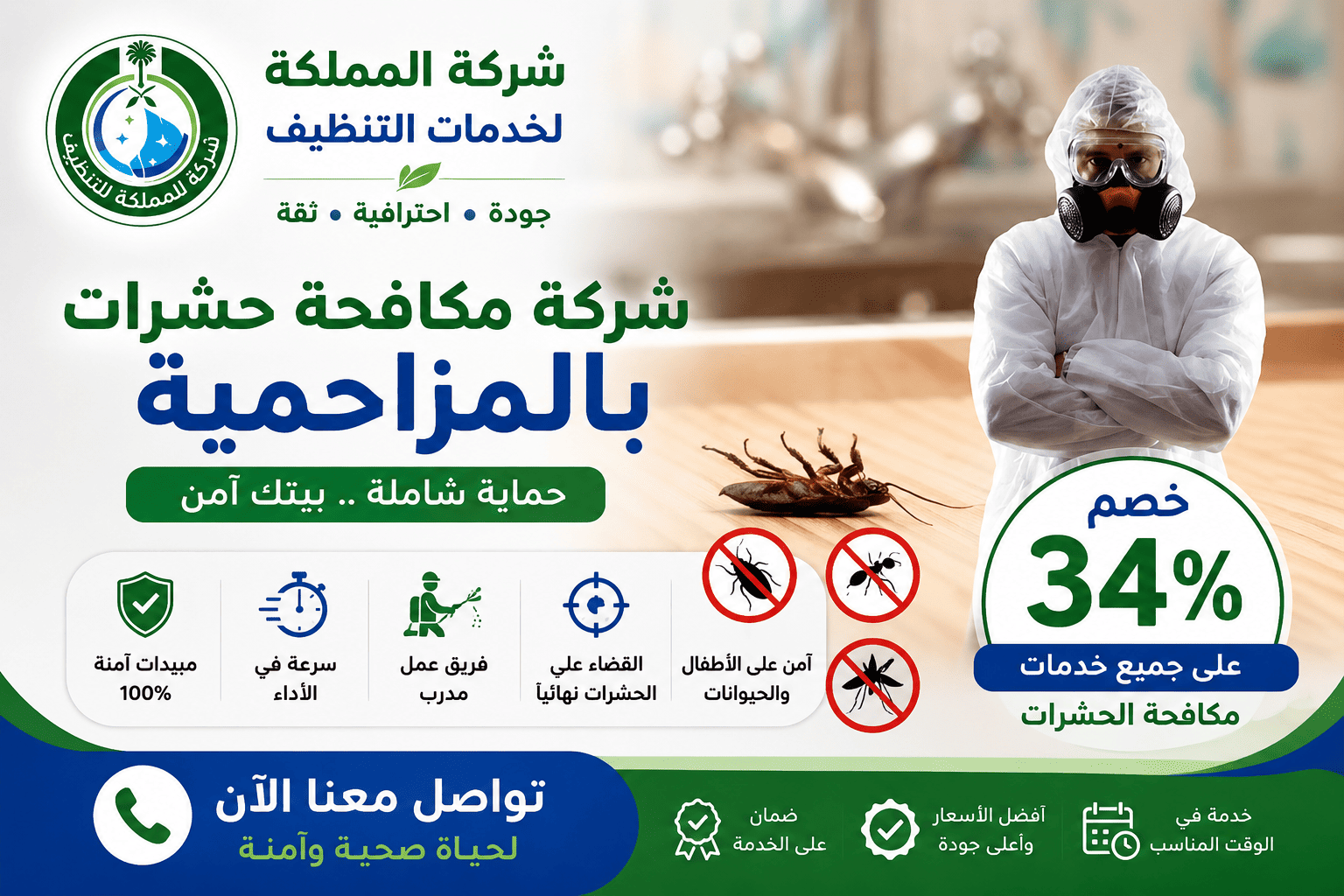 ارخص شركة مكافحة حشرات بالمزاحمية, شركة مكافحة حشرات, شركة مكافحة حشرات بالمزاحمية, مكافحة حشرات بالمزاحمية,افضل شركة مكافحة حشرات بالمزاحمية