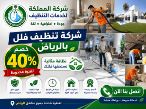 شركة تنظيف فلل بالرياض,افضل شركة تنظيف فلل بالرياض,تنظيف فلل بالرياض,تنظيف فلل الرياض,تنظيف فلل شمال الرياض,شركة تنظيف فلل الرياض.غسيل فلل بالرياض,نظافة فلل بالرياض,شركة تنظيف فلل شمال الرياض,شركات نظافة فلل بالرياض,شركة تعقيم فلل بالرياض,شركه نظافه فلل بالرياض