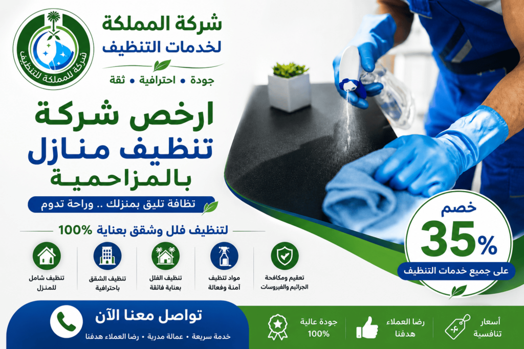 شركة تنظيف منازل بالمزاحمية,افضل شركة تنظيف بالمزاحمية,ارخص شركة تنظيف بالمزاحمية,شركة تنظيف منازل بالمزاحمية