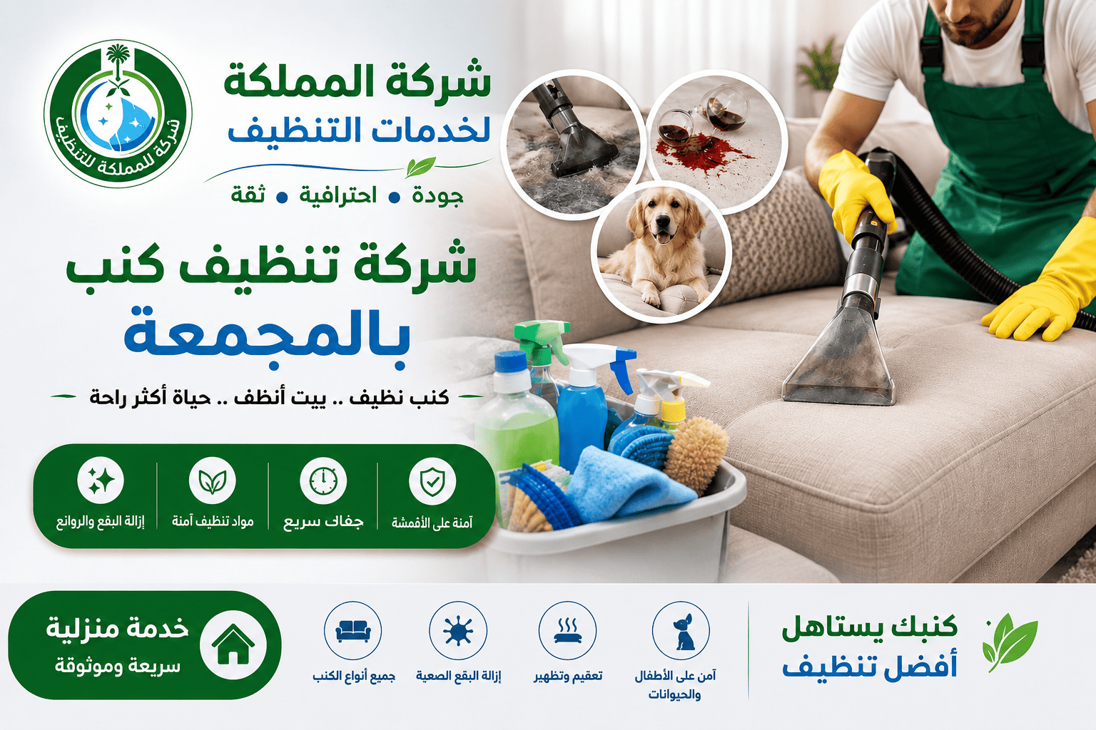 شركة تنظيف كنب بالمجمعة, افضل شركة تنظيف كنب بالمجمعة,ارخص شركة تنظيف كنب بالمجمعة,شركة تنظيف كنب بالمجمعة رخيصه,شركة تنظيف كنب بالمجمعه رخيصه