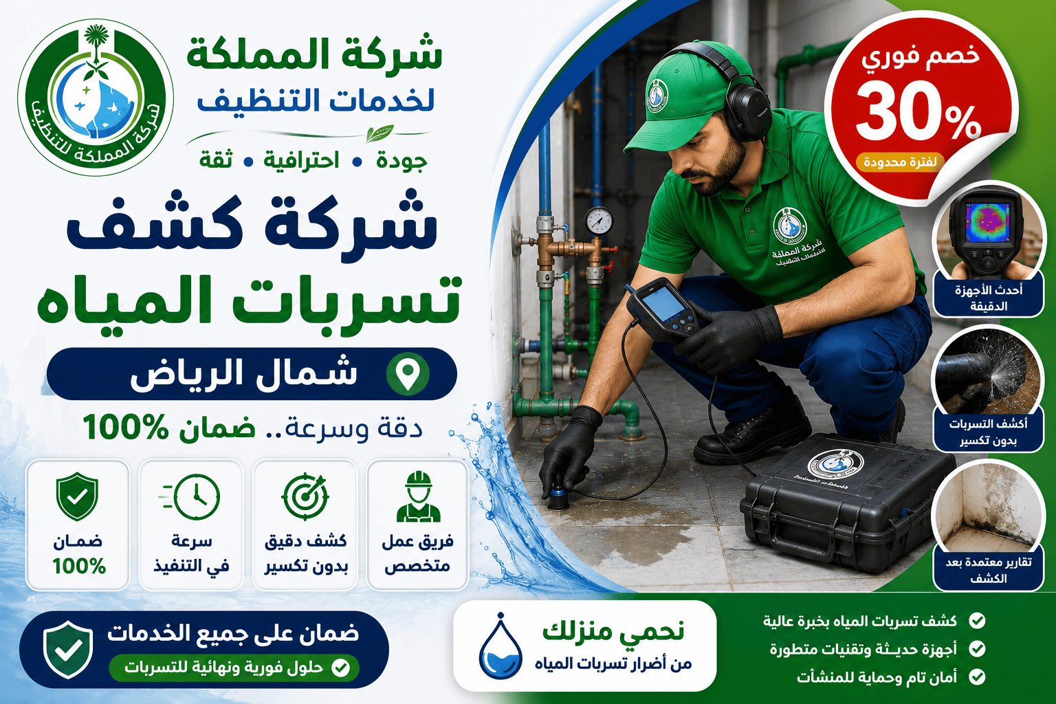شركة كشف تسربات المياه شمال الرياض,كشف تسربات المياه شمال الرياض,ارقام شركة كشف تسربات المياه شمال الرياض