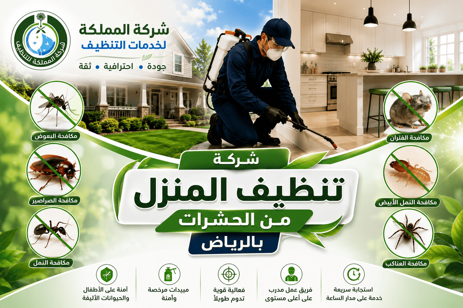 شركة تنظيف حشرات,تنظيف حشرات,شركات تنظيف المنازل من الحشرات,شركة تنظيف ومكافحة حشرات,شركة تنظيف من الحشرات,تنظيف الحشرات في المنزل,شركة تنظيف ورش مبيدات,شركة تنظيف بق الفراش,شركة تنظيف المنزل من الحشرات,تنظيف ومكافحة الحشرات,تنظيف المنازل من الصراصير والبق,تنظيف ورش الفئران,تنظيف ومكافحة القوارض والحشرات,تنظيف ومكافحة الصراصير والحشرات,تنظيف حشرات