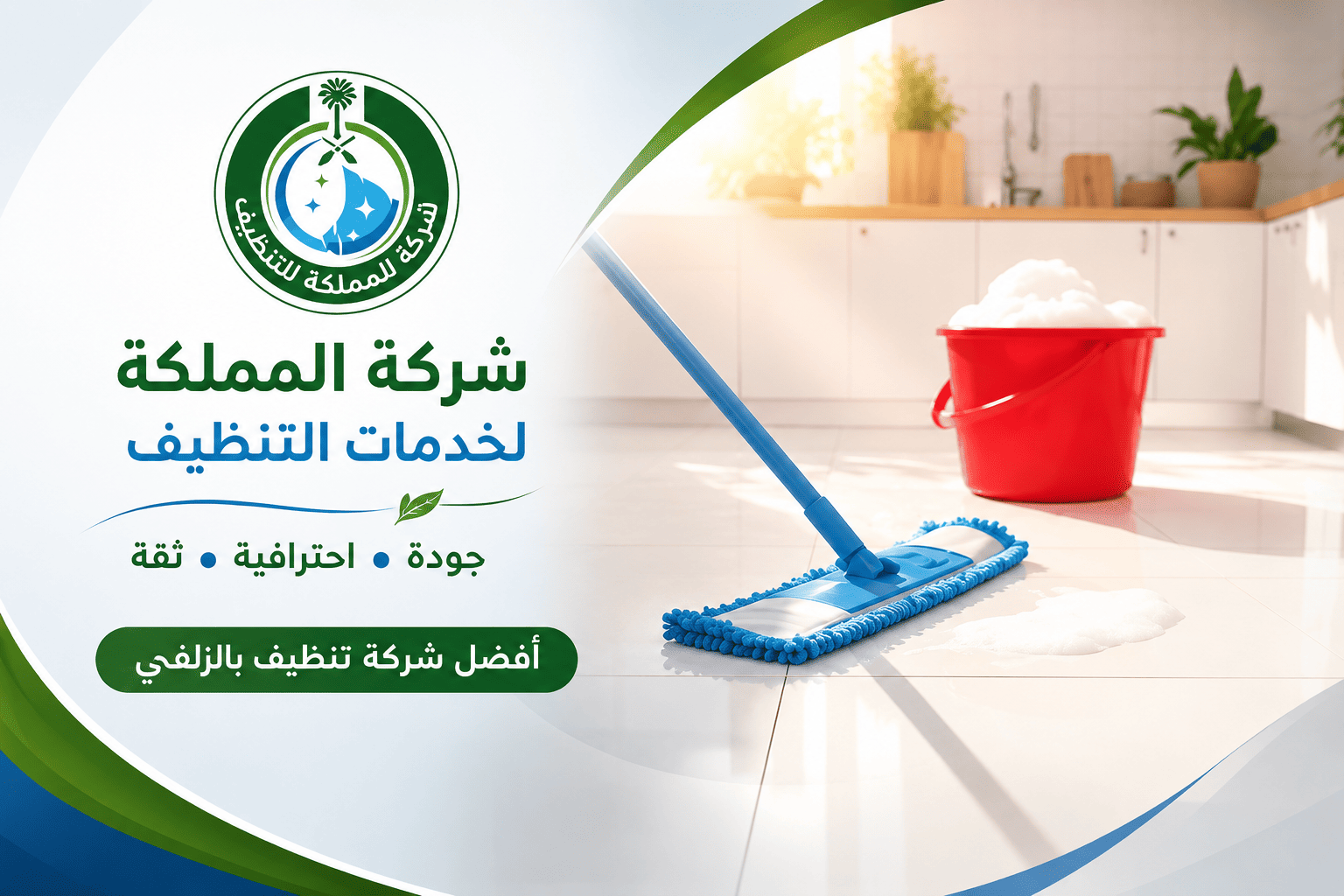 شركة تنظيف بالزلفي,شركة تنظيف منازل بالزلفي,شركة تنظيف الزلفي