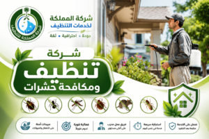 شركة تنظيف حشرات,تنظيف حشرات,شركات تنظيف المنازل من الحشرات,شركة تنظيف ومكافحة حشرات,شركة تنظيف من الحشرات,تنظيف الحشرات في المنزل,شركة تنظيف ورش مبيدات,شركة تنظيف بق الفراش,شركة تنظيف المنزل من الحشرات,تنظيف ومكافحة الحشرات,تنظيف المنازل من الصراصير والبق,تنظيف ورش الفئران,تنظيف ومكافحة القوارض والحشرات,تنظيف ومكافحة الصراصير والحشرات,تنظيف حشرات