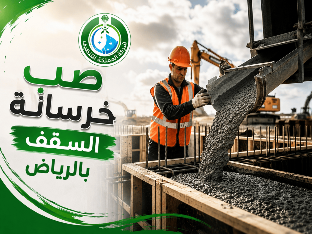 صب خرسانة,صب خرسانة بالرياض,صب خرسانة السقف,أنواع قوالب صب الخرسانة,صب خرسانة السقف بالرياض, مقاول صب خرسانة السقف بالرياض,أنواع قوالب صب الخرسانة,تسوية سطح الخرسانة بعد الصب,شركات صب الخرسانة,صب كونكريت,طريقة صب خرسانة السقف,قوالب صب الخرسانة,مواد معالجة الخرسانة بعد الصب