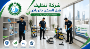 شركة تنظيف منازل قبل السكن بالرياض,تنظيف منزل قبل السكن بالرياض,تنظيف فلل قبل السكن بالرياض,تنظيف شقق قبل السكن بالرياض,تنظيف منزل جديد بالرياض,تنظيف شامل قبل السكن,