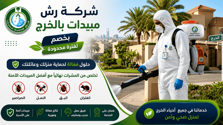 شركة رش مبيدات بالخرج,رش مبيدات الخرج,رش مبيدات بالخرج,افضل شركة رش مبيدات بالخرج,ارخص شركة رش مبيدات بالخرج