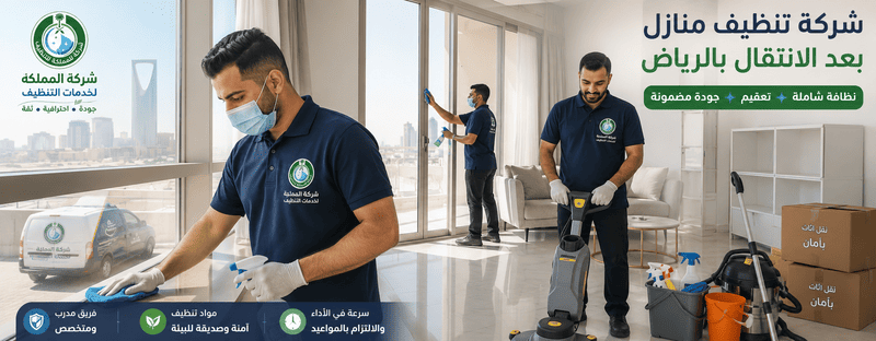 شركة تنظيف منازل بعد الانتقال بالرياض,تنظيف منزل بعد نقل العفش بالرياض,تنظيف بعد الانتقال بالرياض,تنظيف شقق بعد الانتقال بالرياض,تنظيف فلل بعد الانتقال بالرياض,تنظيف منزل جديد بعد السكن بالرياض,شركة تنظيف بعد النقل بالرياض,تنظيف شامل بعد الانتقال