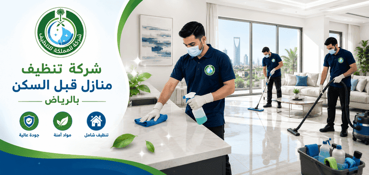 شركة تنظيف منازل قبل السكن بالرياض,تنظيف منزل قبل السكن بالرياض,تنظيف فلل قبل السكن بالرياض,تنظيف شقق قبل السكن بالرياض,تنظيف منزل جديد بالرياض,تنظيف شامل قبل السكن,