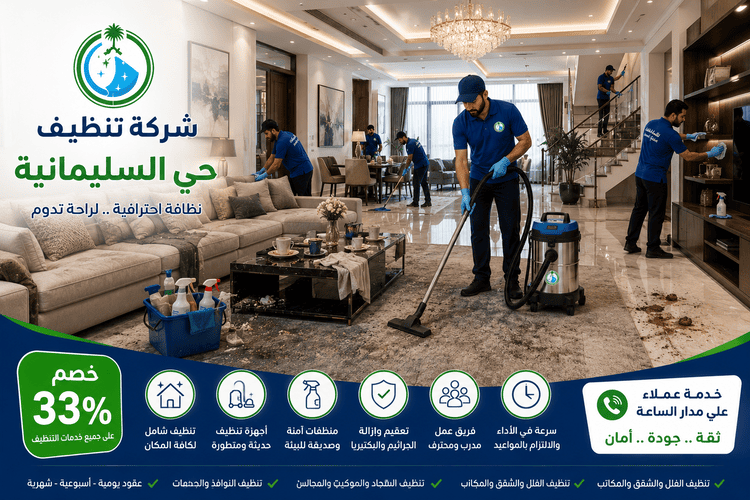 شركة تنظيف منازل حي السليمانية,شركة تنظيف حي السليمانية,شركة تنظيف فلل حي السليمانية,شركة تنظيف منازل السليمانية