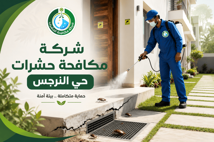 شركة مكافحة حشرات حي النرجس,شركة مكافحة حشرات النرجس,افضل شركة مكافحة حشرات النرجس,ارخص شركة مكافحة حشرات النرجس