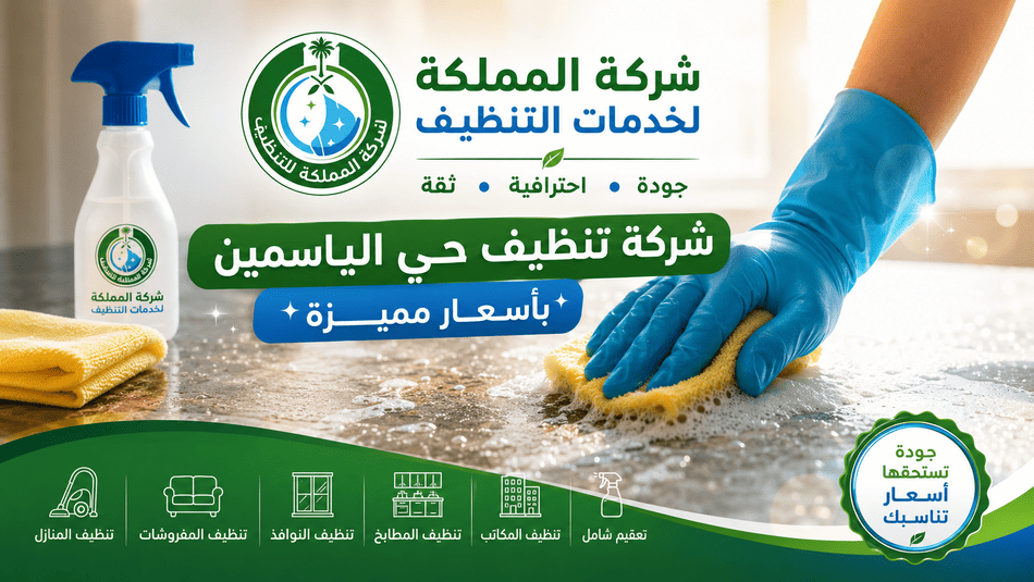 شركة تنظيف حي الياسمين,افضل شركة تنظيف حي الياسمين,ارخص شركة تنظيف حي الياسمين,شركة تنظيف حي الياسمين رخيصه,شركة تنظيف حي الياسمين بالرياض