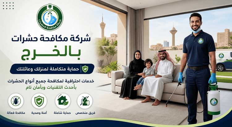 شركة مكافحة حشرات بالخرج,مكافحة حشرات بالخرج,شركة مكافحة الحشرات بالخرج,افضل شركة مكافحة الحشرات بالخرج,ارخص شركة مكافحة الحشرات بالخرج