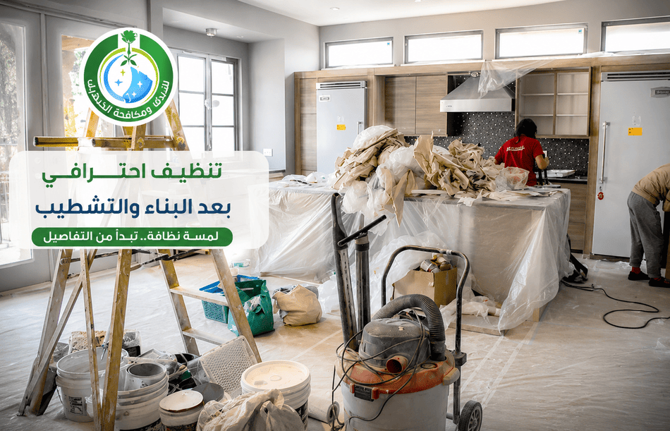 تنظيف بعد البناء,شركات تنظيف المنازل بعد البناء,شركات تنظيف المنازل بعد البناء بالرياض,تنظيف المنازل بعد البناء بالرياض,تنظيف المنزل بعد البناء,تنظيف الارضيات بعد البناء بالرياض,تنظيف البلاط بعد البناء,تنظيف البيت بعد البناء,تنظيف السيراميك بعد البناء,تنظيف العمارة بعد البناء,شركة تنظيف بعد البناء