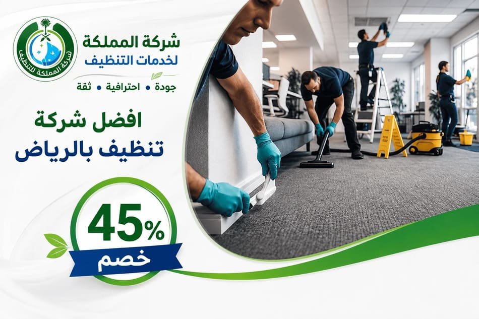 افضل شركة تنظيف بالرياض,افضل شركة تنظيف في الرياض,ماهي افضل شركة تنظيف بالرياض,احسن شركة تنظيف بالرياض,افضل شركة تنظيف بالرياض عالم حواء,