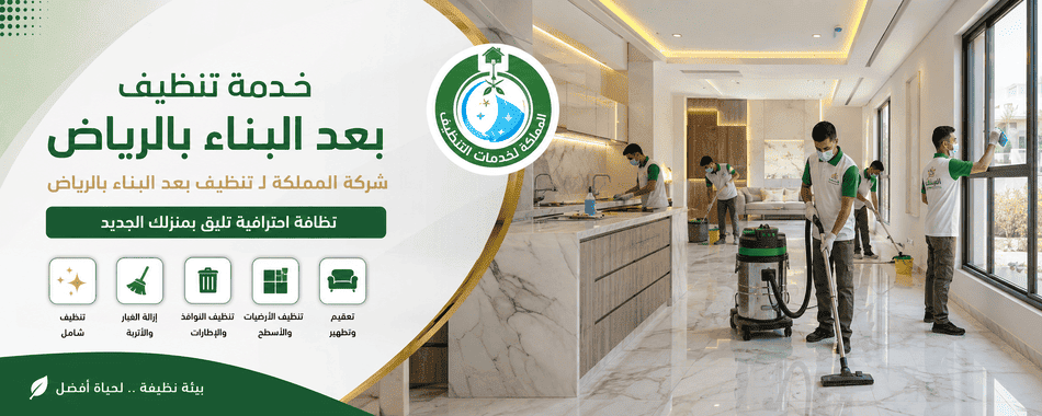 تنظيف بعد البناء,شركات تنظيف المنازل بعد البناء,شركات تنظيف المنازل بعد البناء بالرياض,تنظيف المنازل بعد البناء بالرياض,تنظيف المنزل بعد البناء,تنظيف الارضيات بعد البناء بالرياض,تنظيف البلاط بعد البناء,تنظيف البيت بعد البناء,تنظيف السيراميك بعد البناء,تنظيف العمارة بعد البناء,شركة تنظيف بعد البناء