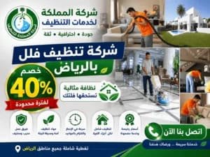 شركة تنظيف فلل بالرياض,افضل شركة تنظيف فلل بالرياض,تنظيف فلل بالرياض,تنظيف فلل الرياض,تنظيف فلل شمال الرياض,شركة تنظيف فلل الرياض.غسيل فلل بالرياض,نظافة فلل بالرياض,شركة تنظيف فلل شمال الرياض,شركات نظافة فلل بالرياض,شركة تعقيم فلل بالرياض,شركه نظافه فلل بالرياض