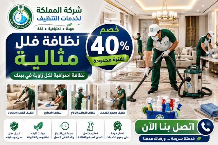 شركة تنظيف فلل بالرياض,افضل شركة تنظيف فلل بالرياض,تنظيف فلل بالرياض,تنظيف فلل الرياض,تنظيف فلل شمال الرياض,شركة تنظيف فلل الرياض.غسيل فلل بالرياض,نظافة فلل بالرياض,شركة تنظيف فلل شمال الرياض,شركات نظافة فلل بالرياض,شركة تعقيم فلل بالرياض,شركه نظافه فلل بالرياض