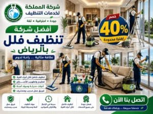 شركة تنظيف فلل بالرياض,افضل شركة تنظيف فلل بالرياض,تنظيف فلل بالرياض,تنظيف فلل الرياض,تنظيف فلل شمال الرياض,شركة تنظيف فلل الرياض.غسيل فلل بالرياض,نظافة فلل بالرياض,شركة تنظيف فلل شمال الرياض,شركات نظافة فلل بالرياض,شركة تعقيم فلل بالرياض,شركه نظافه فلل بالرياض