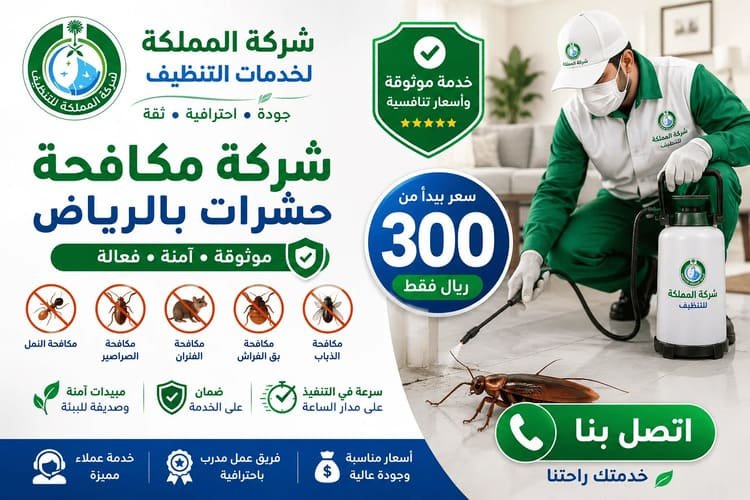 شركة مكافحة حشرات بالرياض,مكافحة حشرات بالرياض.شركة مكافحة حشرات الرياض,أفضل شركة مكافحة حشرات بالرياض,شركه مكافحه حشرات بالرياض,شركات مكافحة الحشرات بالرياض,أفضل شركات مكافحة الحشرات بالرياض,شركة مكافحة حشرات شرق الرياض,شركات مكافحة الحشرات في الرياض,شركة مكافحة الحشرات الرياض,أرخص شركة مكافحة حشرات بالرياض,شركة مكافحة حشرات شمال الرياض,شركة مكافحة حشرات بالرياض, شركة مكافحة حشرات بالرياض شركة البيت الابيض, شركة مكافحة حشرات شرق الرياض, اسعار رش مبيدات بالرياض, افضل شركة مكافحة حشرات, شركة مكافحة حشرات في الرياض, مكافحة حشرات الرياض, شركات رش الحشرات في الرياض,