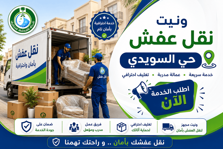 ونيت نقل عفش حي السويدي,نقل عفش السويدي,افضل نقل عفش السويدي,ارخص نقل عفش السويدي