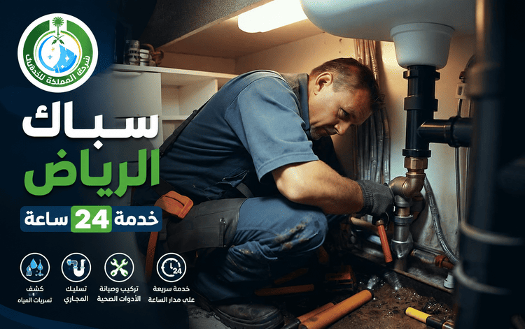 سباك بالرياض,سباك الرياض,سباك شمال الرياض,سباك شرق الرياض,سباك ٢٤ ساعة الرياض,سباك في الرياض,سباك جنوب الرياض,رقم سباك بالرياض,سباك غرب الرياض,شركة سباكة بالرياض,رقم سباك شرق الرياض,سباك ممتاز في الرياض,افضل سباك شرق الرياض,سباكة الرياض,فني سباكة بالرياض,افضل سباك بالرياض,سباك شاطر بالرياض,سباك ممتاز بالرياض,شركات سباكة في الرياض,معلم سباكة بالرياض
