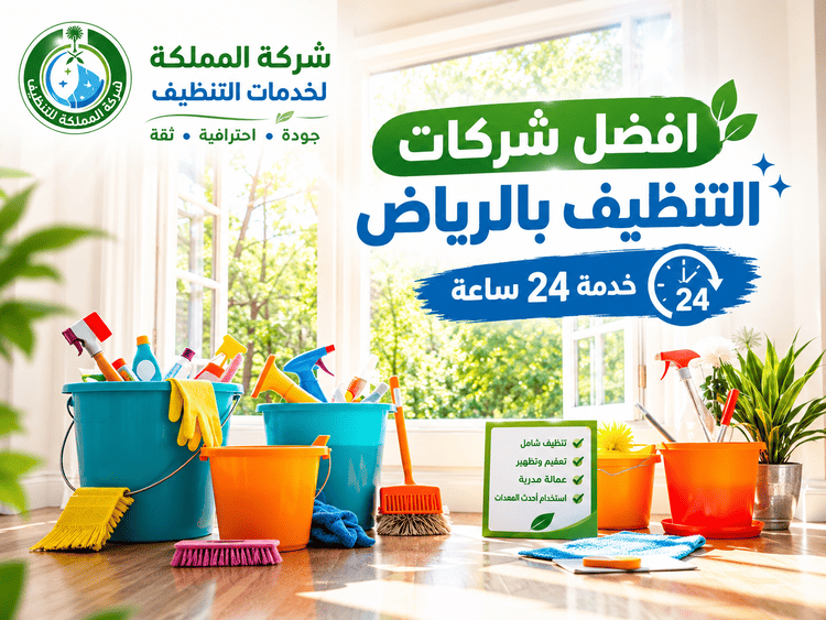 شركات التنظيف بالرياض,شركات تنظيف في الرياض,عروض شركات التنظيف بالرياض,عروض شركات التنظيف,افضل شركات التنظيف بالرياض,اسعار شركات التنظيف في الرياض,