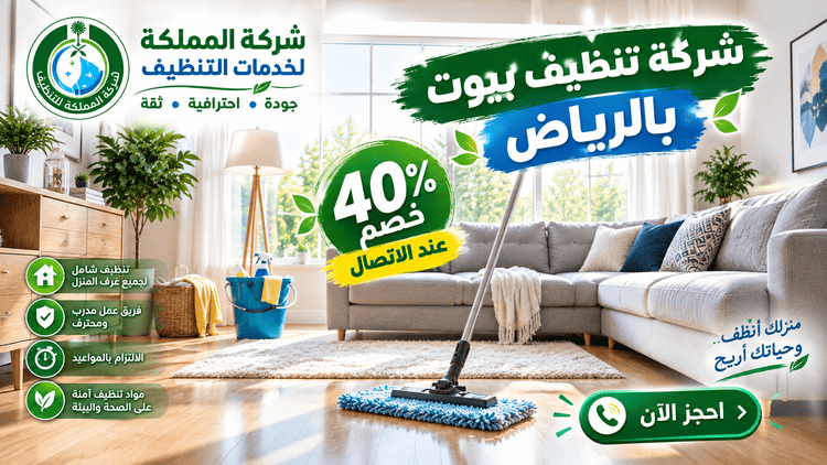 شركة تنظيف بيوت بالرياض,تنظيف بيوت الرياض,تنظيف بيوت بالرياض,شركة تنظيف بيوت الرياض,افضل شركة تنظيف بيوت بالرياض,