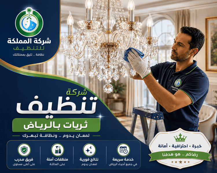 تنظيف الثريات,شركة تنظيف ثريات بالرياض,تنظيف الثريا,شركة تنظيف ثريات الكريستال,شركة تنظيف الثريا,تنظيف ثريات الكريستال,شركة تنظيف ثريات,تنظيف الثريات بالبخار,تنظيف الثريات في المنزل,كيفية تنظيف الثريات الكريستال