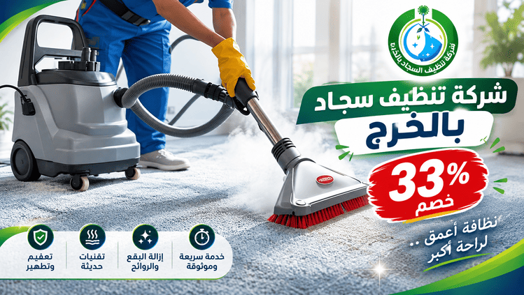 شركة تنظيف سجاد بالخرج,افضل شركة تنظيف سجاد بالخرج,ارخص شركة تنظيف سجاد بالخرج,شركة تنظيف سجاد بالخرج رخيصه
